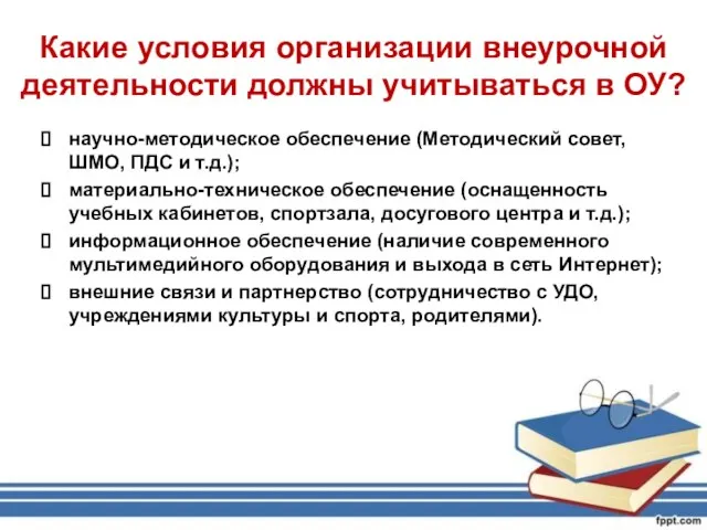 Какие условия организации внеурочной деятельности должны учитываться в ОУ? научно-методическое обеспечение (Методический