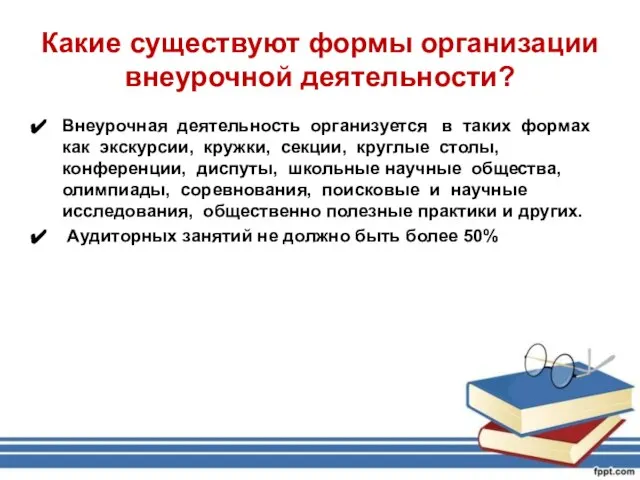 Какие существуют формы организации внеурочной деятельности? Внеурочная деятельность организуется в таких формах