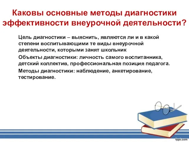 Каковы основные методы диагностики эффективности внеурочной деятельности? Цель диагностики – выяснить, являются