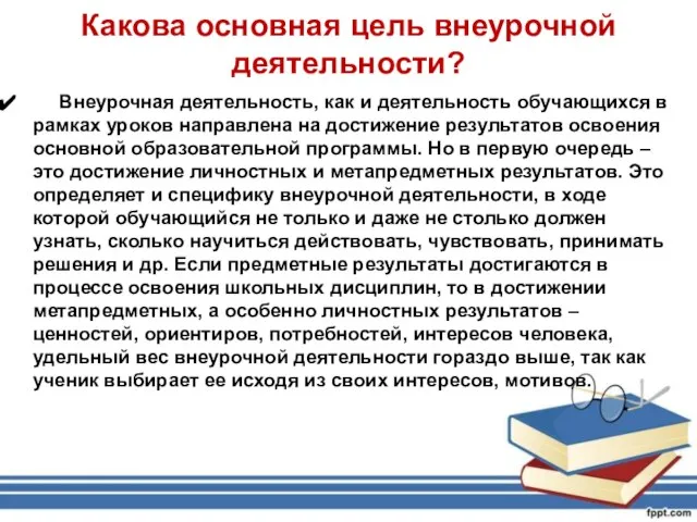 Какова основная цель внеурочной деятельности? Внеурочная деятельность, как и деятельность обучающихся в