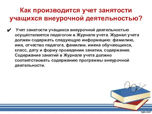 Как производится учет занятости учащихся внеурочной деятельностью? Учет занятости учащихся внеурочной деятельностью