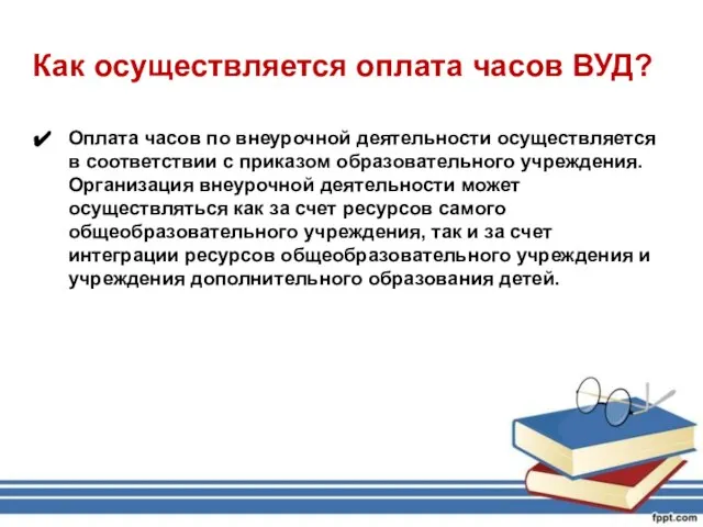 Как осуществляется оплата часов ВУД? Оплата часов по внеурочной деятельности осуществляется в