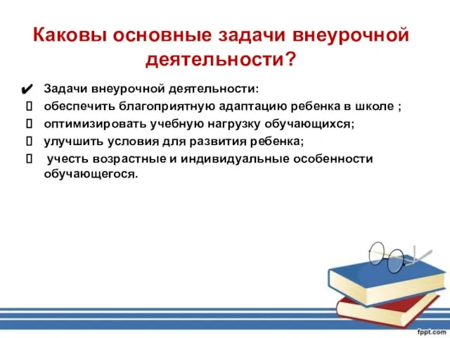 Каковы основные задачи внеурочной деятельности? Задачи внеурочной деятельности: обеспечить благоприятную адаптацию ребенка