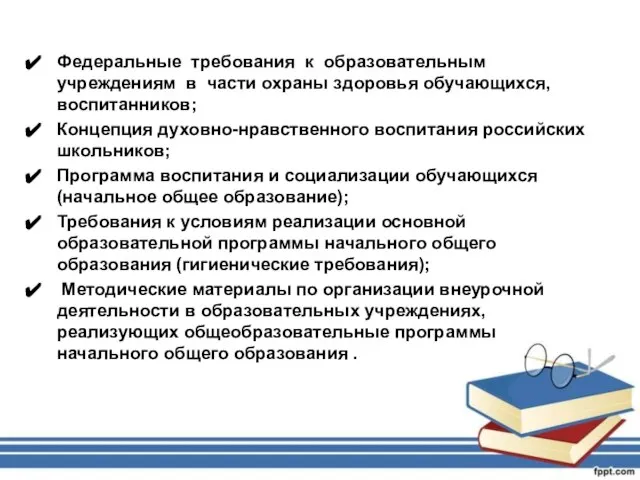 Федеральные требования к образовательным учреждениям в части охраны здоровья обучающихся, воспитанников; Концепция