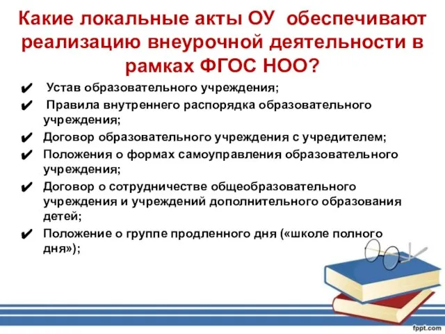 Какие локальные акты ОУ обеспечивают реализацию внеурочной деятельности в рамках ФГОС НОО?