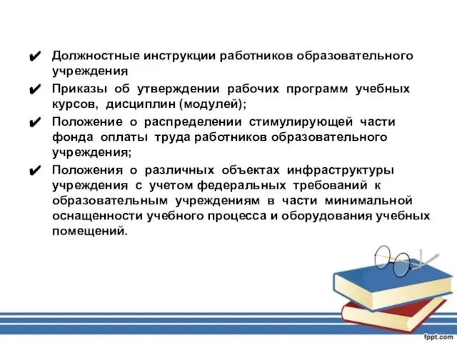 Должностные инструкции работников образовательного учреждения Приказы об утверждении рабочих программ учебных курсов,