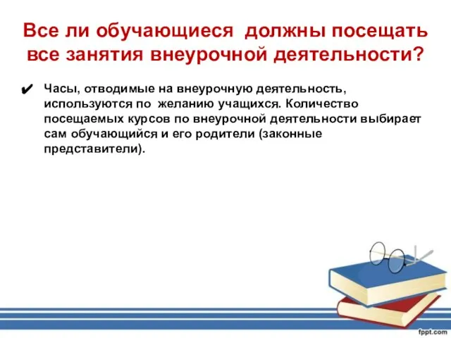 Все ли обучающиеся должны посещать все занятия внеурочной деятельности? Часы, отводимые на