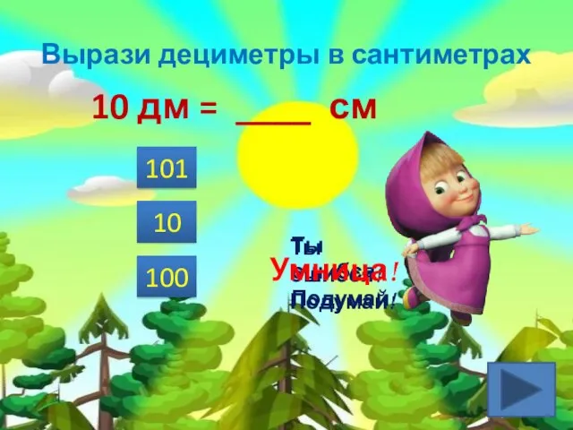 Вырази дециметры в сантиметрах 10 дм = ____ см 101 10 100