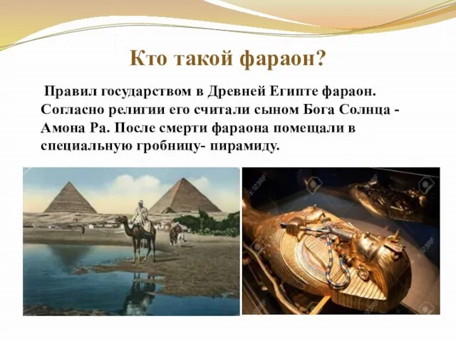 Кто такой фараон? Правил государством в Древней Египте фараон. Согласно религии его