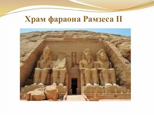Храм фараона Рамзеса II