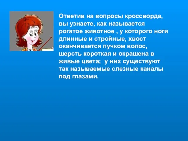 Ответив на вопросы кроссворда, вы узнаете, как называется рогатое животное , у