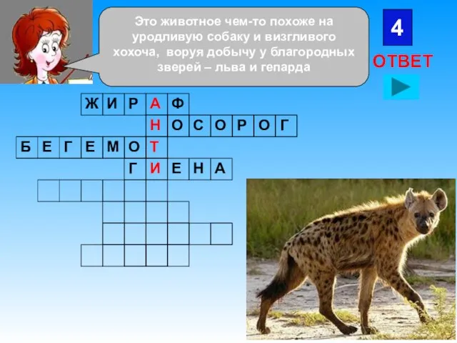 4 ОТВЕТ Это животное чем-то похоже на уродливую собаку и визгливого хохоча,