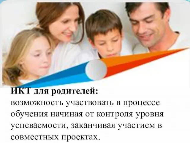 ИКТ для родителей: возможность участвовать в процессе обучения начиная от контроля уровня