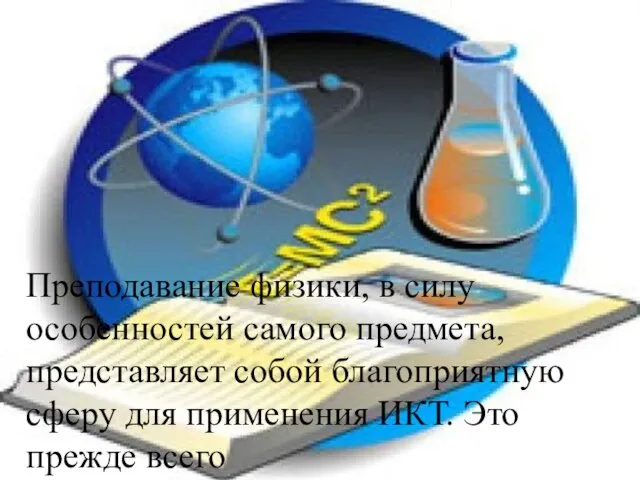 Преподавание физики, в силу особенностей самого предмета, представляет собой благоприятную сферу для