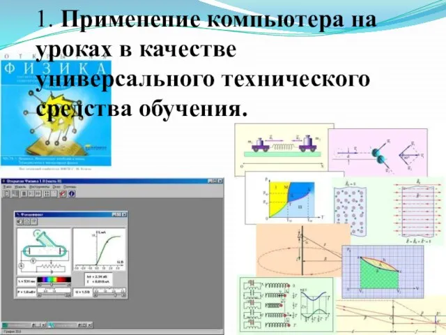 1. Применение компьютера на уроках в качестве универсального технического средства обучения.