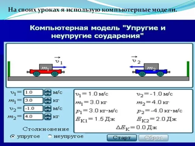 На своих уроках я использую компьютерные модели.