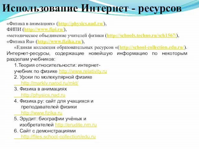 Использование Интернет - ресурсов «Физика в анимациях» (http://physics.nad.ru/), ФИПИ (http://www.fipi.ru/), «методическое объединение