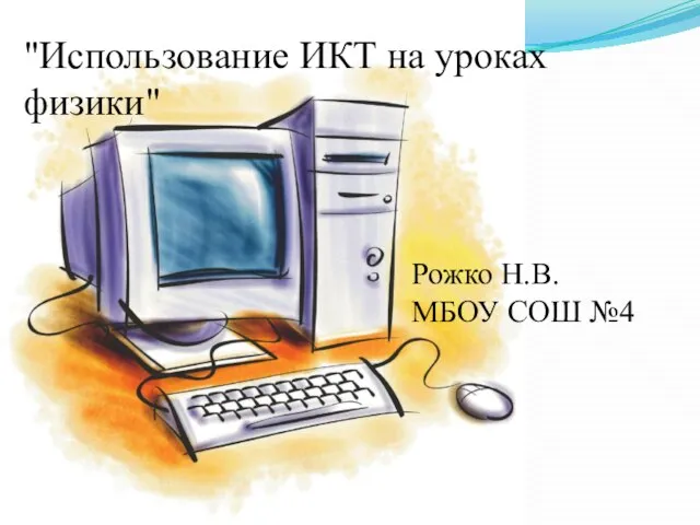 "Использование ИКТ на уроках физики" Рожко Н.В. МБОУ СОШ №4