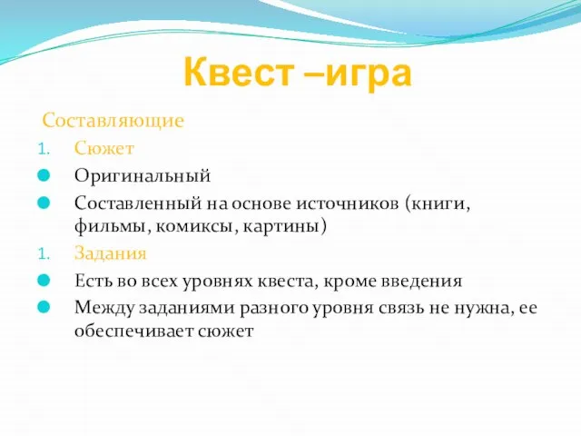 Квест –игра Составляющие Сюжет Оригинальный Составленный на основе источников (книги, фильмы, комиксы,