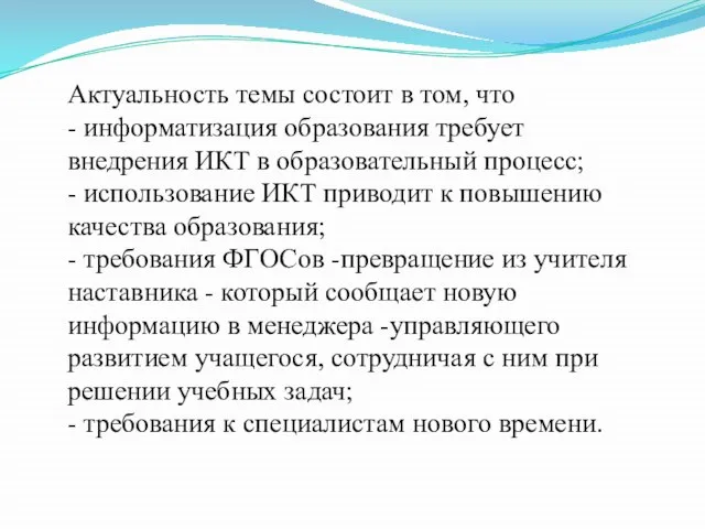 Актуальность темы состоит в том, что - информатизация образования требует внедрения ИКТ