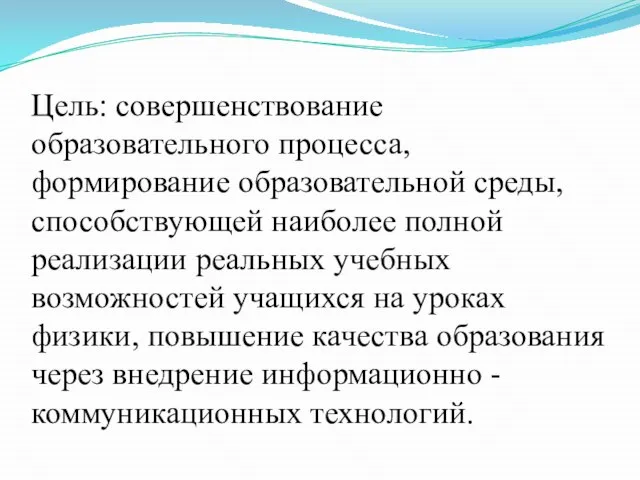 Цель: совершенствование образовательного процесса, формирование образовательной среды, способствующей наиболее полной реализации реальных