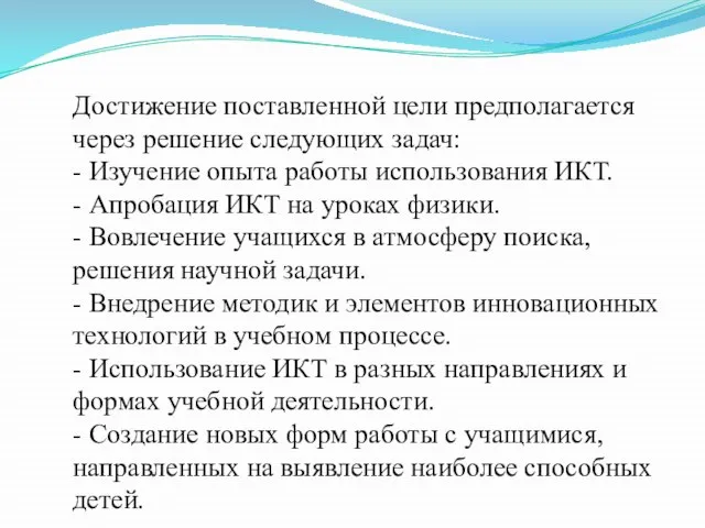 Достижение поставленной цели предполагается через решение следующих задач: - Изучение опыта работы