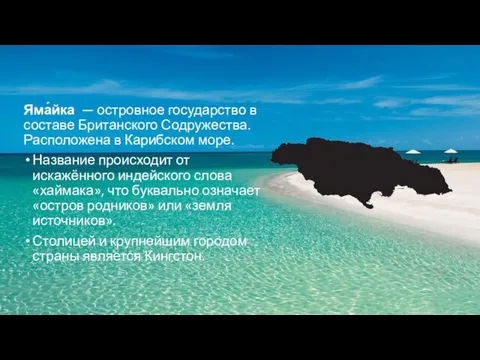 Яма́йка — островное государство в составе Британского Содружества. Расположена в Карибском море.