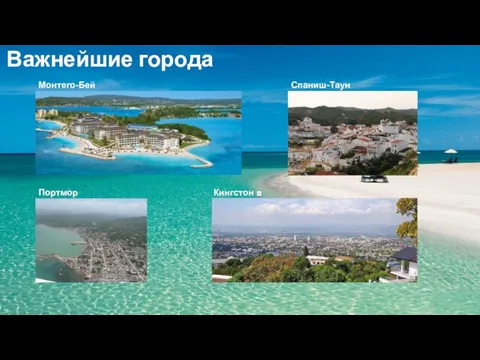 Важнейшие города Кингстон ◘ Портмор Монтего-Бей Спаниш-Таун