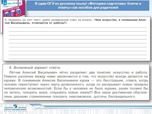 Я сдам ОГЭ по русскому языку! «Методика подготовки. Ключи и ответы» как пособие для родителей