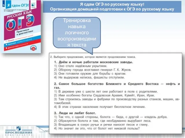 Тренировка навыка логичного воспроизведения текста Я сдам ОГЭ по русскому языку! Организация