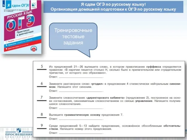 Я сдам ОГЭ по русскому языку! Организация домашней подготовки к ОГЭ по