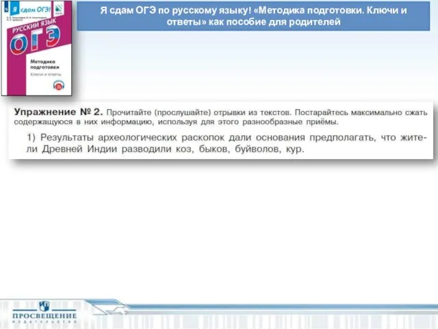 Я сдам ОГЭ по русскому языку! «Методика подготовки. Ключи и ответы» как пособие для родителей