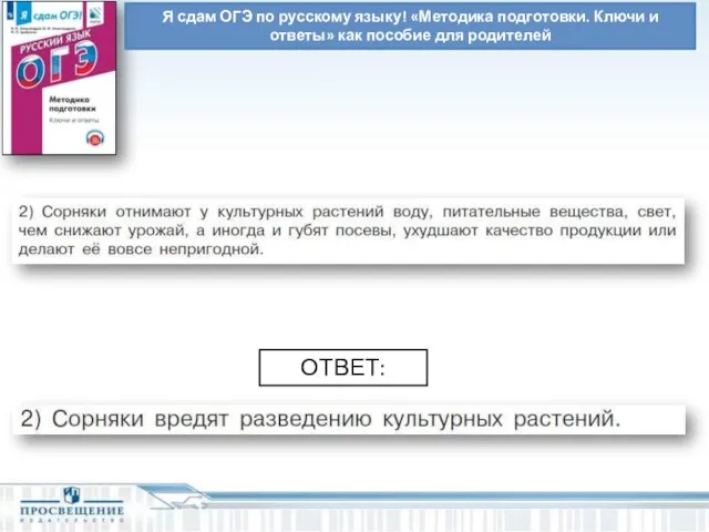 Я сдам ОГЭ по русскому языку! «Методика подготовки. Ключи и ответы» как пособие для родителей ОТВЕТ: