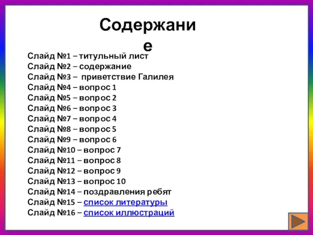 Содержание Слайд №1 – титульный лист Слайд №2 – содержание Слайд №3