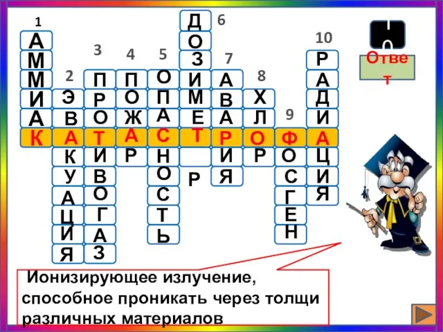 10 Ионизирующее излучение, способное проникать через толщи различных материалов Ответ О З