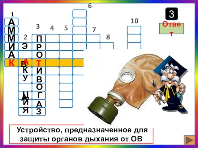 6 3 Устройство, предназначенное для защиты органов дыхания от ОВ Ответ 1