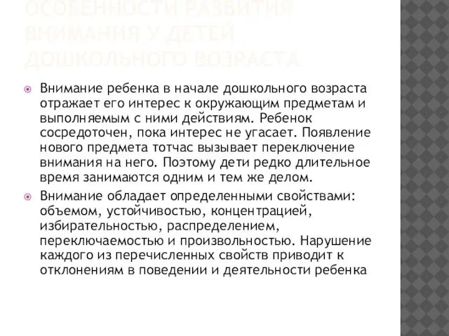 Особенности развития внимания у детей дошкольного возраста Внимание ребенка в начале дошкольного