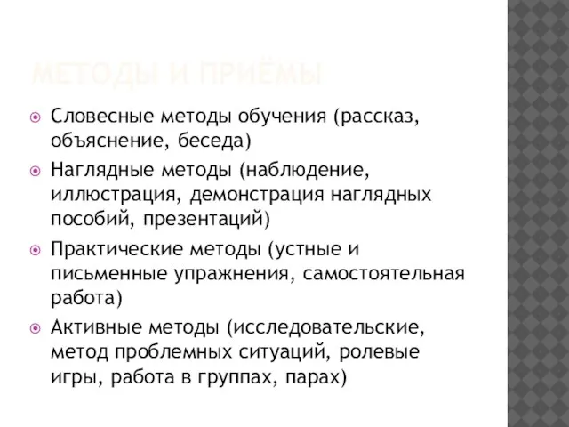 Методы и приёмы Словесные методы обучения (рассказ, объяснение, беседа) Наглядные методы (наблюдение,