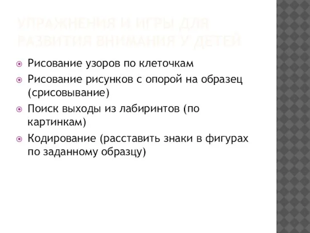 УпражнениЯ и игры для развития внимания у детей Рисование узоров по клеточкам