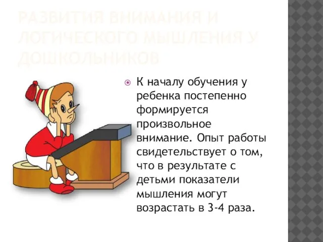 Развития внимания и логического мышления у дошкольников К началу обучения у ребенка