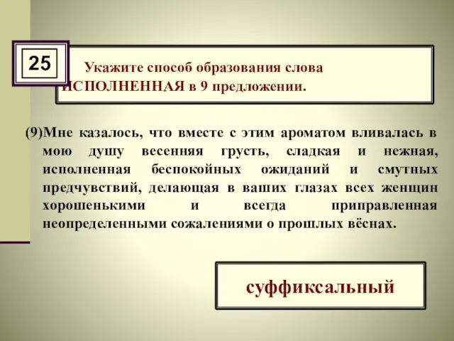 Укажите способ образования слова ИСПОЛНЕННАЯ в 9 предложении. (9)Мне казалось, что вместе