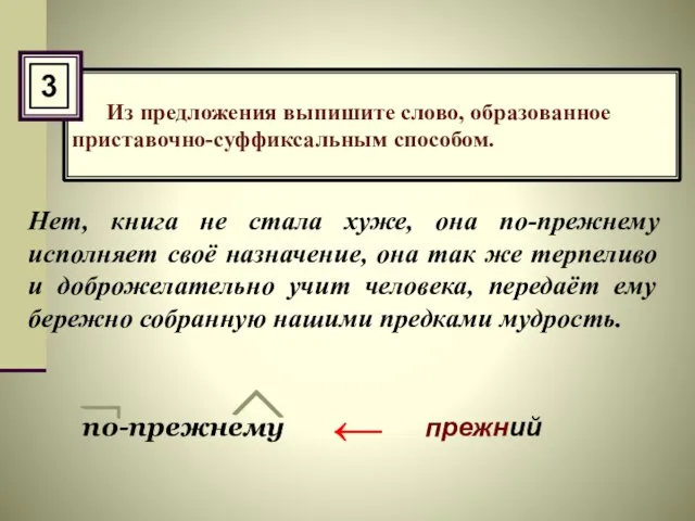 Из предложения выпишите слово, образованное приставочно-суффиксальным способом. Нет, книга не стала хуже,