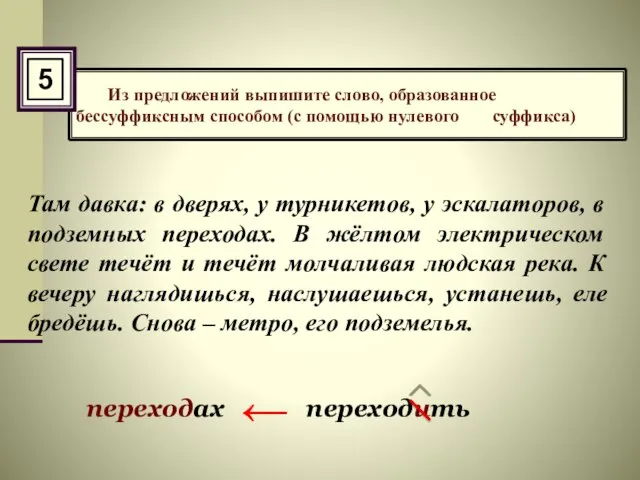 Из предложений выпишите слово, образованное бессуффиксным способом (с помощью нулевого суффикса) Там