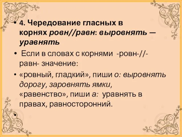 4. Чередование гласных в корнях ровн//равн: выровнять —уравнять Если в словах с