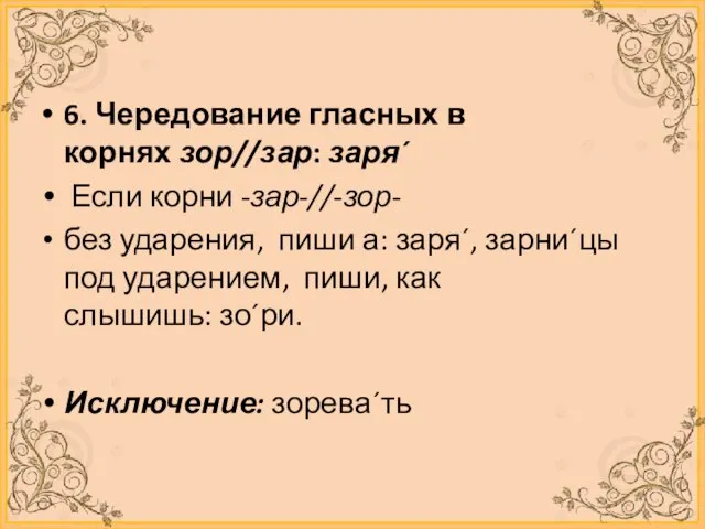 6. Чередование гласных в корнях зор//зар: заря´ Если корни -зар-//-зор- без ударения,