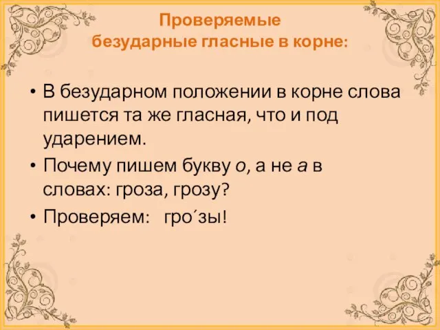 Проверяемые безударные гласные в корне: В безударном положении в корне слова пишется