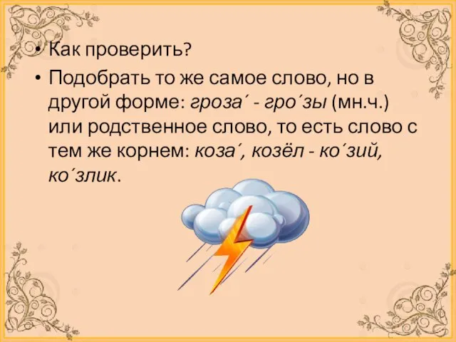 Как проверить? Подобрать то же самое слово, но в другой форме: гроза´