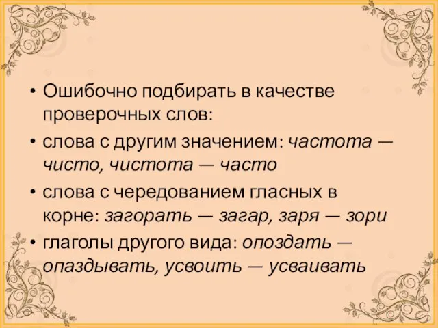 Ошибочно подбирать в качестве проверочных слов: слова с другим значением: частота —