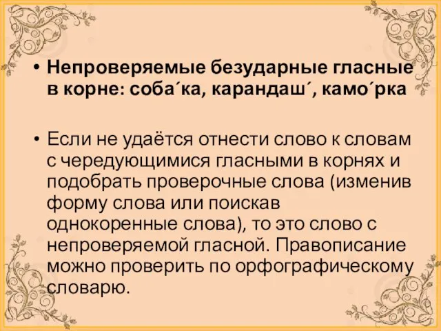 Непроверяемые безударные гласные в корне: соба´ка, карандаш´, камо´рка Если не удаётся отнести