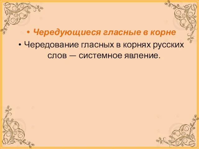 Чередующиеся гласные в корне Чередование гласных в корнях русских слов — системное явление.